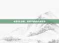 龙珠OL台服，探索宇宙的终极冒险
