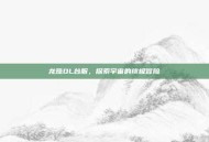 龙珠OL台服，探索宇宙的终极冒险