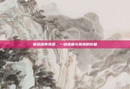 神武踏青竞速，一场速度与激情的较量