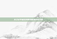龙之谷学者药剂师技能加点图攻略