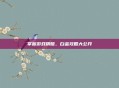 掌握游戏精髓，白金攻略大公开