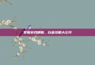 掌握游戏精髓，白金攻略大公开