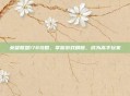 英雄联盟178攻略,掌握游戏精髓,成为高手玩家