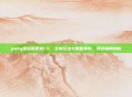 pubg国际服更新1.5，全新玩法与策略革新，竞技格局焕新