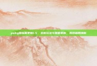 pubg国际服更新1.5，全新玩法与策略革新，竞技格局焕新