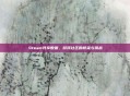 Steam共享数据,游戏社区的桥梁与挑战