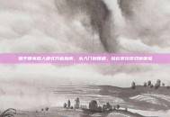和平精英路人模式开启指南，从入门到精通，轻松掌控游戏新体验
