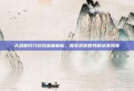天涯明月刀游戏深度解析，探索武侠世界的绝美风景