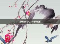 剑影桃华，一梦浮生