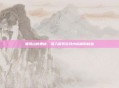 黑风山的奥秘，深入探索游戏内隐藏的秘密