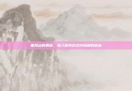 黑风山的奥秘，深入探索游戏内隐藏的秘密