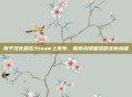 孢子汉化版在Steam上发布，探索未知星球的全新旅程