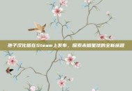孢子汉化版在Steam上发布，探索未知星球的全新旅程