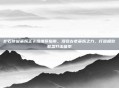 炉石传说巫妖王卡组推荐指南，驾驭古老巫妖之力，打造极致联盟打击体系