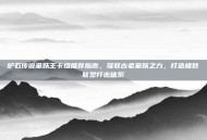 炉石传说巫妖王卡组推荐指南，驾驭古老巫妖之力，打造极致联盟打击体系