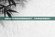 掌握DNF85版本修罗刷图加点技巧，让你的输出更加高效！