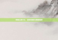 掌握元素TD，游戏攻略与策略指南