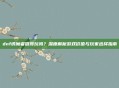 dnf诱魔者值得玩吗?深度解析游戏价值与玩家选择指南