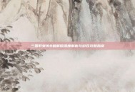 三国群英传8破解版深度解析与游戏攻略指南