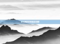 王元姬兵书加点攻略