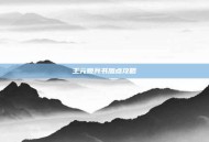 王元姬兵书加点攻略