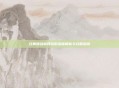 经典回合制网游的深度解析与攻略指南