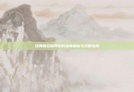 经典回合制网游的深度解析与攻略指南