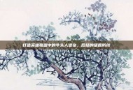 打造英雄联盟中的牛头人堡垒，后场的坚固防线