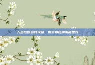 人鱼歌姬游戏攻略，探索神秘的海底世界