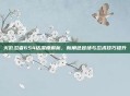 火影忍者654话深度解析，新角色登场与忍术技巧提升