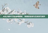 火影忍者654话深度解析，新角色登场与忍术技巧提升