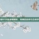 火影忍者654话深度解析，新角色登场与忍术技巧提升