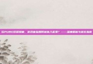 玩PUBG切屏掉帧，游戏体验如何被拖入泥潭？——深度解析与优化指南