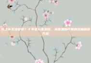 龙之谷无法安装？十年老玩家亲历，从崩溃到开荒的终极解决方案