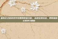 巫妖王之怒游戏中吃香的职业分析，从定位到玩法，各职业核心竞争力解析