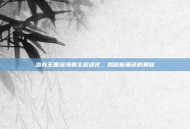 洛克王国深海霸主超进化，揭秘新角色的奥秘