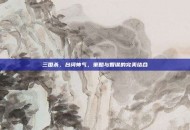 三国杀，台词帅气，策略与智谋的完美结合