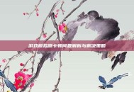 游戏模拟器卡顿问题解析与解决策略
