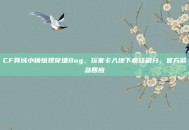 CF异域小镇惊现穿墙Bug，玩家卡入地下疯狂刷分，官方紧急回应