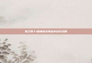 保卫萝卜1破解版无限金币钻石攻略