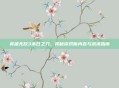 英雄无敌3末日之刃，揭秘游戏新内容与战术指南