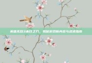 英雄无敌3末日之刃，揭秘游戏新内容与战术指南