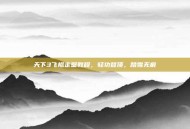天下3飞檐走壁教程，轻功登顶，踏雪无痕