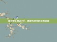 保卫萝卜挑战79，策略与技巧的完美结合