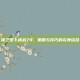 保卫萝卜挑战79，策略与技巧的完美结合