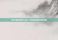 DNF刺客转职什么好？不同定位推荐详解攻略
