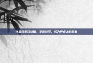 诈金花游戏攻略，掌握技巧，成为牌桌上的赢家