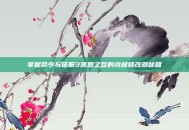 掌握命令与征服3凯恩之怒的终极修改器秘籍
