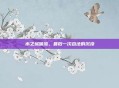 水之城暗流，最后一次合法的沉没