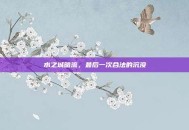 水之城暗流，最后一次合法的沉没